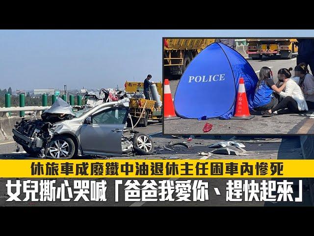 西濱20車撞Toyota RAV4 SUV 休旅車成廢鐵！中油退休主任困車內慘死　女兒撕心哭喊「爸爸我愛你、趕快起來」 | 台灣新聞 Taiwan 蘋果新聞網