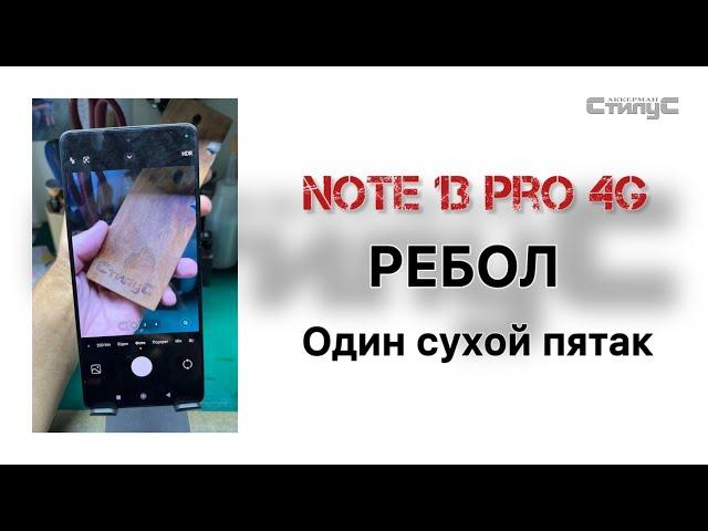 Xiaomi Note 13 Pro 4G (23117RA68G) перекатка ЦПУ и памяти.