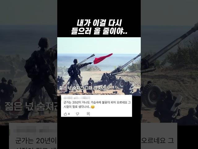 아니 이게 왜 좋지? ㅇㅈ인 예비역 개추 #국방일보 #군가 #댓글모음 #MV