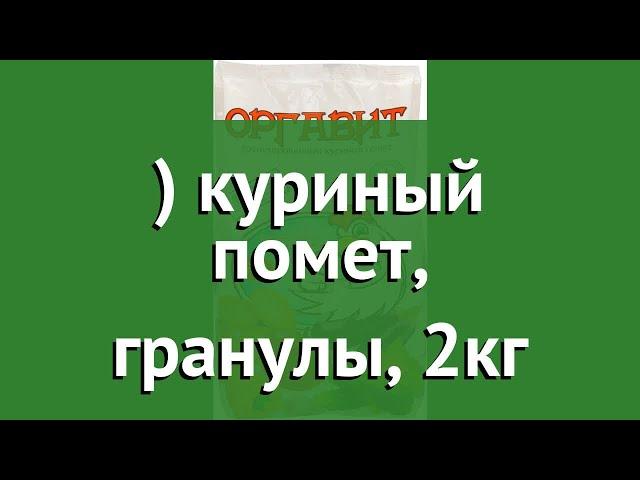 Оргавит куриный помет, гранулы, 2кг обзор О 0029 производитель Микробиосинтез ООО (Россия)