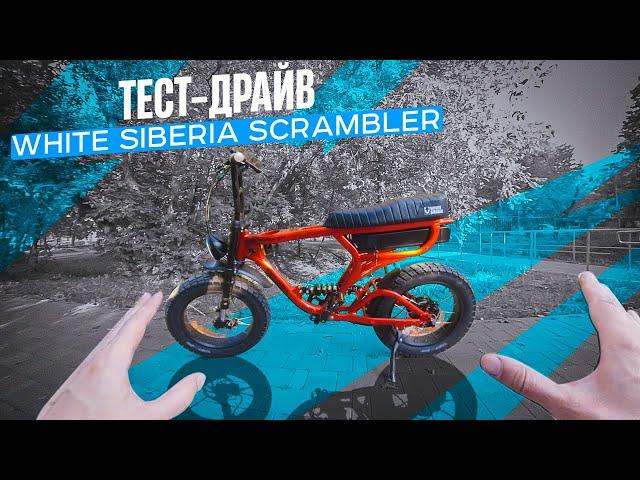 Тест драйв электровелосипеда Scrambler от White Siberia