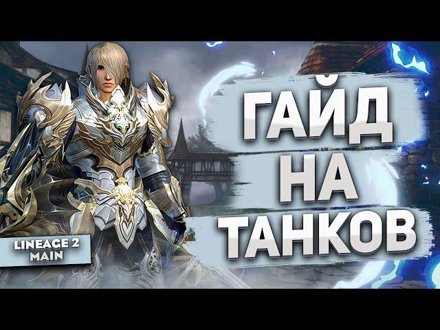 Гайд на Рыцарей Сигеля | Руководство по новым ТАНКАМ в Lineage 2 Main