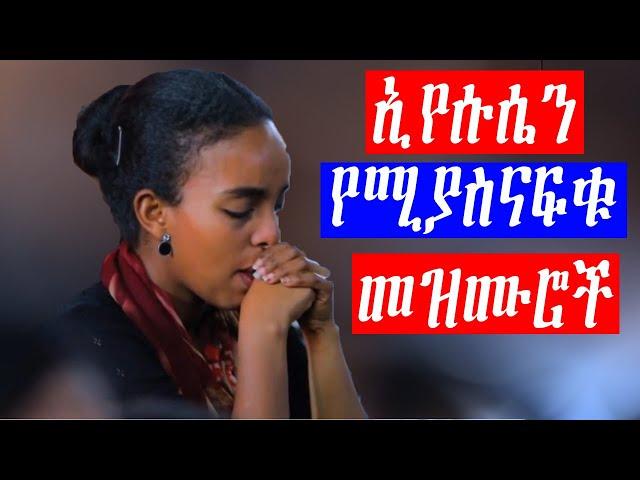 Ethiopian Protestant mezmur የፀሎት የአምልኮ መዝሙሮች worship songs Ethiopia new live worship songs HD