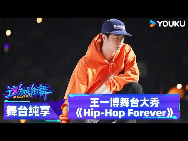 【舞台纯享】王一博《Hip-Hop Forever》，跳出街舞swag态度 | 这！就是街舞 第六季 Street Dance of China S6 | 优酷综艺 YOUKU SHOW