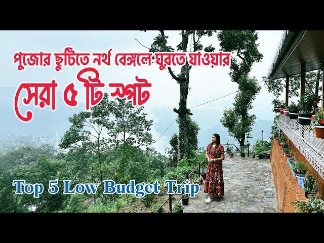 উত্তরবঙ্গের সেরা ৫ স্পট | Top 5 Offbeat Destination Of North Bengal | VeritaasQuest | SangitaDebnath