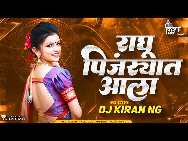 RAGHU PINJRYAT ALA  (Dance Remix) - DJ Kiran NG | Daagdi Chaawl 2 | Marathi Song 2022 |