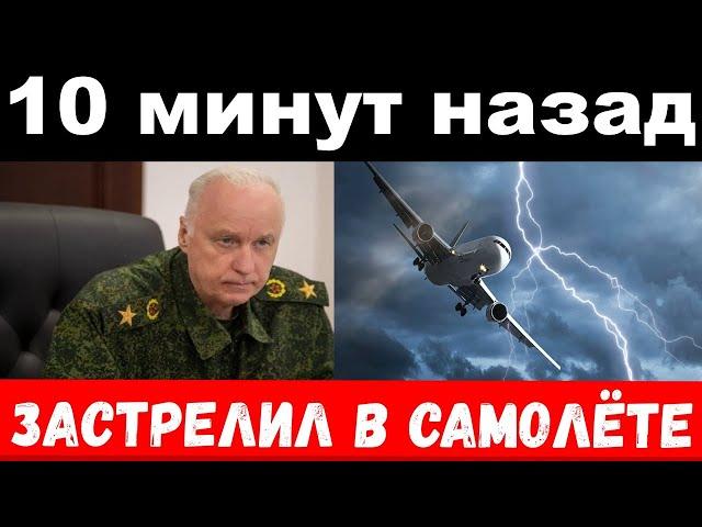 застрелил в самолёте / чп, Бастрыкин , новости