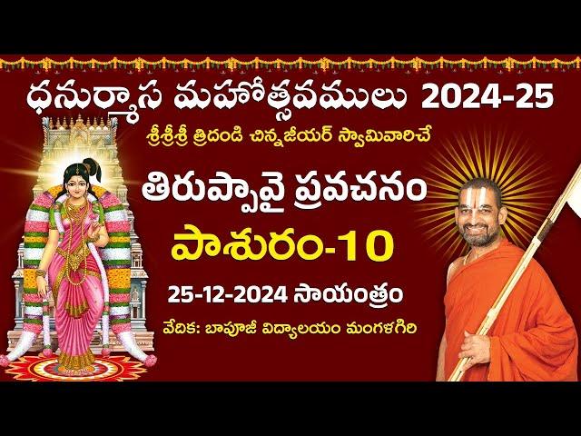 LIVE: తిరుప్పావై ప్రవచనం | Day 10 | Dhanurmasa Mahotsavam: 2024-25 | Chinna Jeeyar Swamy | Jet World