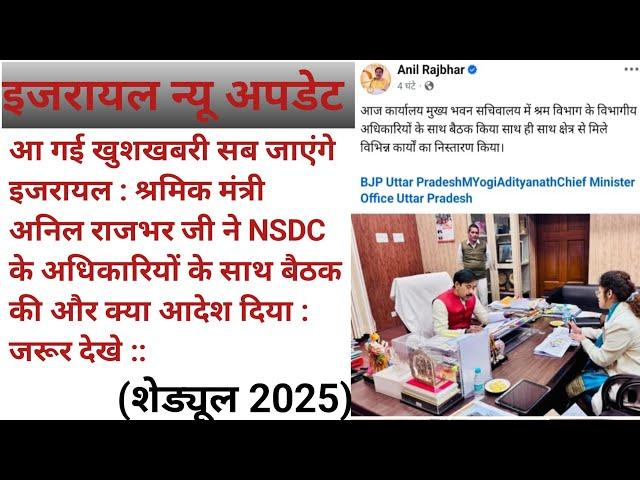 #इजरायल श्रमिक मंत्री श्री अनिल राजभर जी #NSDC के #अधिकारियों से कल #लखनऊ में बैठक की क्या बात हुई :