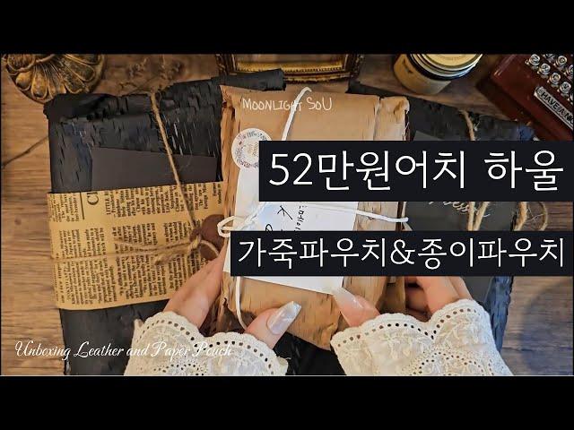 52만원어치 가죽파우치&종이파우치 하울 / unboxing / journaling / asmr / 빈티지 / vintage / collage / コラージュ / 日记本 /