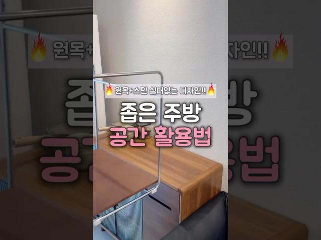 좁은 주방때문에 짜증나셨던 분들, 공간활용 대박템 알려드려요! 원목+스텐 고급 그 잡채 슬라이딩 2단 선반 #주방추천템 #주방인테리어