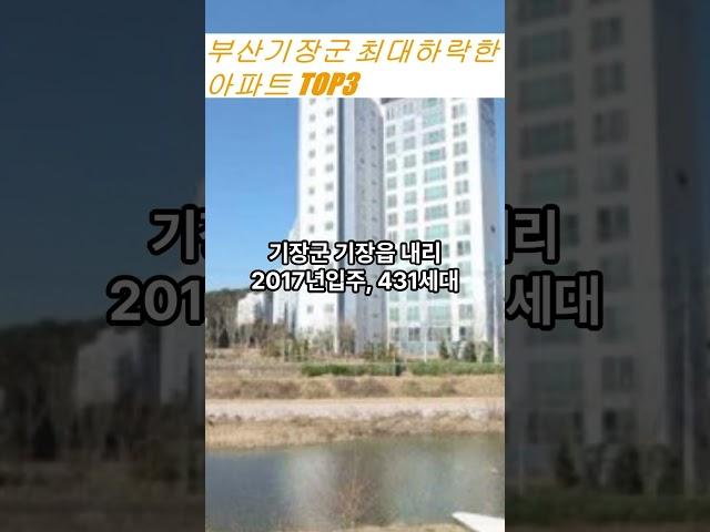 부산 기장군 최대 하락한 아파트(2년전대비), #아파트 ,#부동산 ,#쇼츠 ,#뉴스 ,#이슈 ,#shorts ,#기장