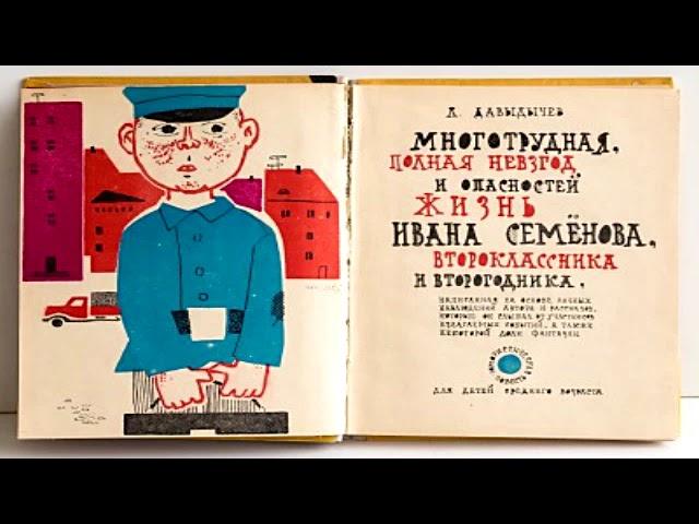 1.  Л. Давыдычев. Многотрудная, полная невзгод и опасностей жизнь Ивана Семенова…