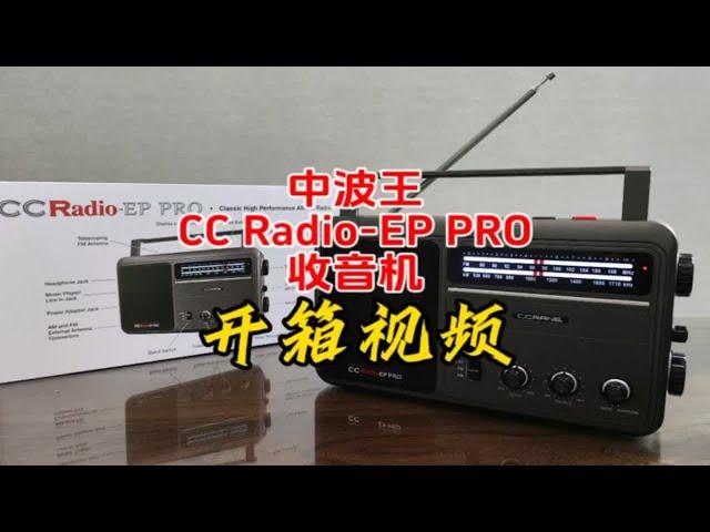 中波王CC Radio EP PRO收音机开箱【业余无线电】