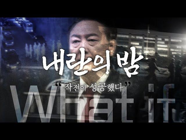 12.3 내란의밤, what if..?