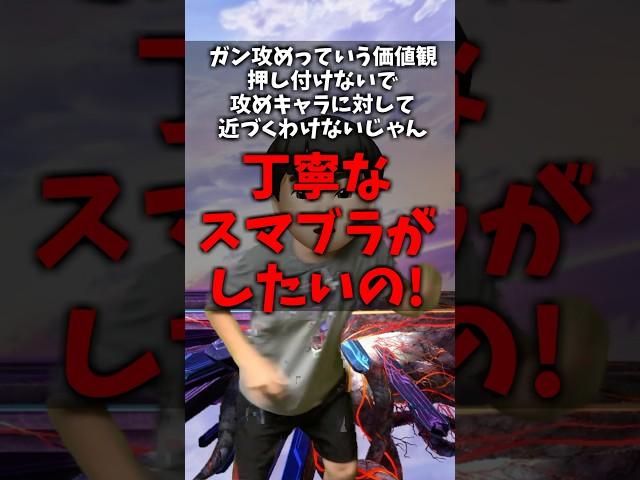 ガン攻めっていう価値観押し付けないで攻めキャラに対して近づくわけないじゃん丁寧なスマブラがしたいの!#トーサ #スマブラ