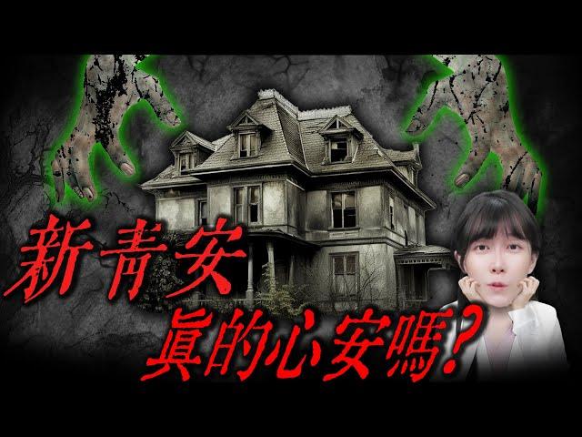 政府推出的新青安 真的心安嗎? ｜艾咪  I  Money  ｜理財不能等