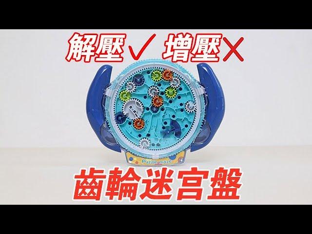 Gear maze plate: super ”decompression”! If you don't believe me, look [Xiao Hai is coming fly]]