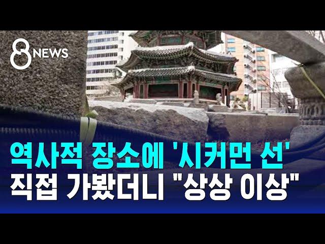 문화재청도 "몰랐다"…역사적 장소에 '시커먼 선' / SBS 8뉴스