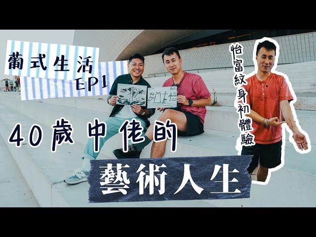 40歲放棄做老師移居葡萄牙｜COVID舞台設計手停口停 父親不幸患癌 中佬出去里斯本零收入追藝術夢 西歐最便宜首都生活一天！里斯本最美書店 廁所成為另類景點？ 怡富獻出第一次紋身初體驗！