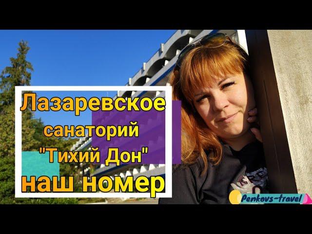 Номер в санатории Тихий Дон в Лазаревском