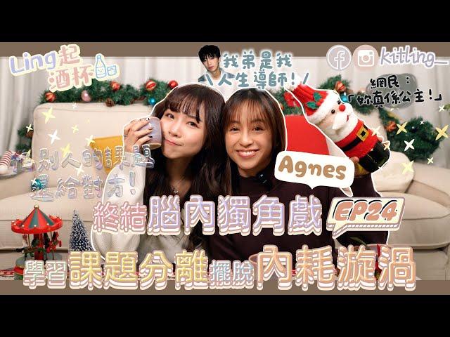 【Ling起酒杯EP24】 「Agnes我弟是我人生導師」高敏族錯了嗎⋯?學習課題分離擺脫內耗漩渦️網民：「你真係一個公主!」 嘉賓： @agneswym  ｜Kitling