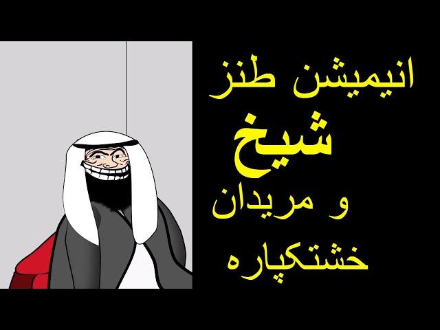 انیمیشن طنز شیخ و مریدان خشتک دریده|این قسمت اینترنت ایران