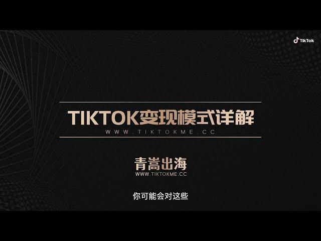 TikTok变现模式详解，如何通过tiktok开启网赚之路，线上赚钱，被动收入，网上带货