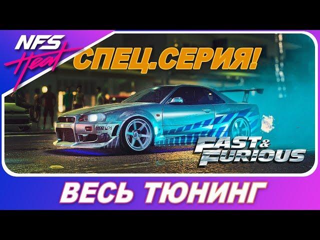 ФОРСАЖ В NEED FOR SPEED HEAT! / Nissan Skyline R34 - Весь Тюнинг