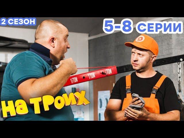 НА ТРОИХ - Все серии подряд - 2 сезон 5-8 серия | Лучшая комедия  ОНЛАЙН в HD