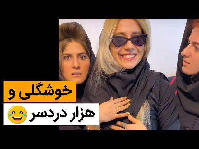 خوشگلی و هزار دردسر- استوری خنده دار اینستاگرام