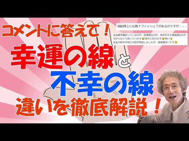 【手相占い】幸運と不幸の線を見逃すな！コメントに答えて、見分けがつきにくい、幸運の線と不幸の線の違いを徹底解説！【手相家　西谷泰人　ニシタニショーVol.190】