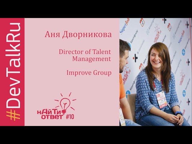 #DevTalkRu с Аней Дворниковой (Improve Group)