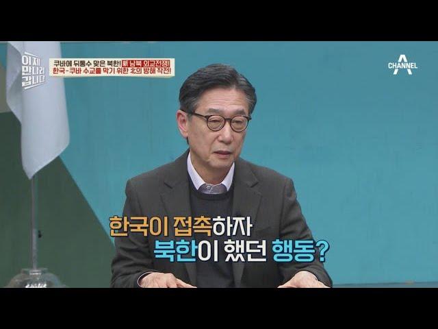 한국과의 수교는 절대 막아야 한다! 과거 한국-쿠바 수교를 막기 위해 북한이 벌인 짓은? | 이제 만나러 갑니다 640 회