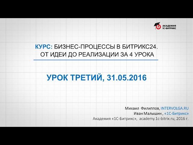 Курс: Создаем бизнес-процессы в Битрикс24. Переменные, константы, циклы, ... (3/8)