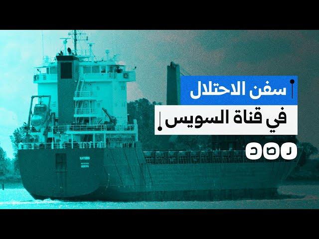 بعد السفينة "كاثرين".. السيسي يسمح بمرور سفن الاحتلال الحربية في قناة السويس.. ما القصة؟