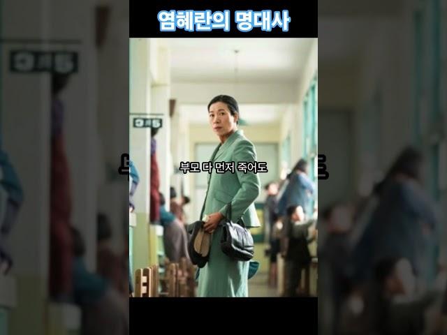 #감동 #엄혜란 #명대사 #인생명언 #명언 #인생조언 #인생 #추천 #구독 #좋아요 #공감 #응원 #위로 #조언 #교훈 #드라마 #폭삭속았수다