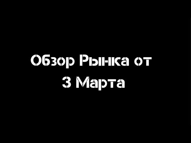 Обзор рынка от 3 Марта | Смарт Мани | Трединг