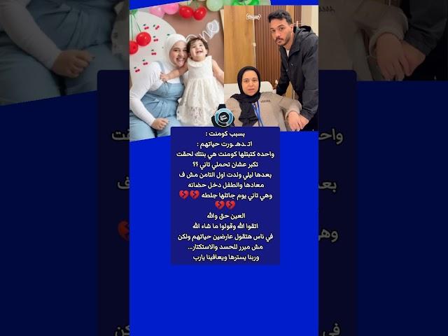 هي بنتك لحقت تكبر عشان تحملي : بسبب كومنت حياتهم اتـ ـدهـ ـورت "