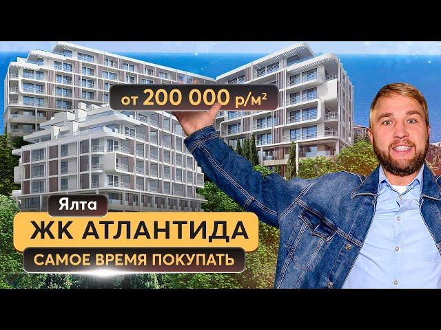 ЖК Атлантида в Ялте – лучшая новостройка у моря! Купить квартиру в Крыму