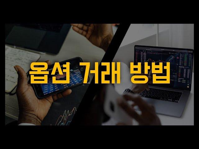 3강 | 옵션 거래 방법