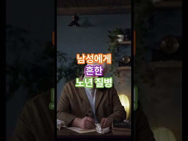 남성에게 흔한 노년 질병