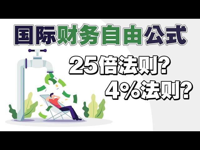 国际「财务自由」公式！25倍法则？4%法则？| UliAsset