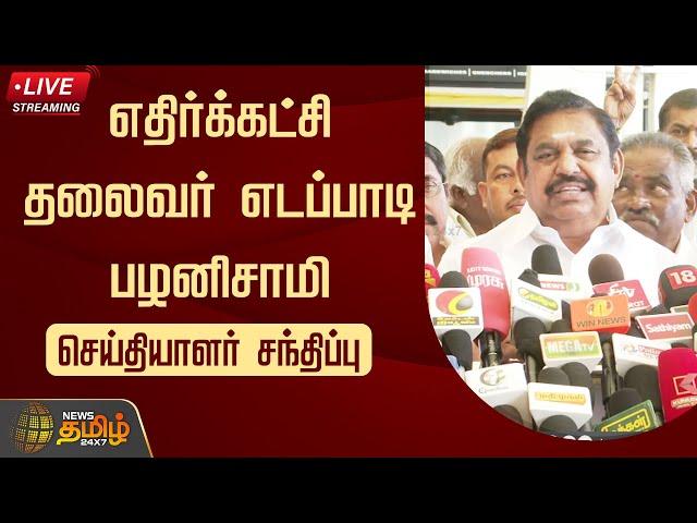 LIVE:  Edappadi Palaniswami Press Conference | Newstamil24x7 | Tamilnews | ADMK |