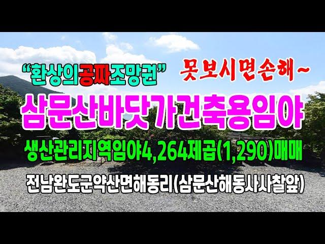 20-208[전남완도약산임야][해동리바닷가임야]삼문산해동사절앞,가사동백숲해변후편임야(1,290py)매매~