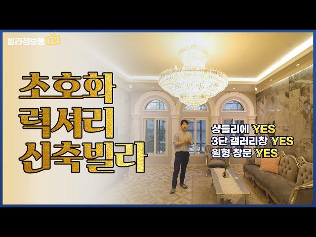 [동두천신축빌라] 가 오픈 당시 50% 계약률! 초호화 럭셔리 빌라를 동두천동에서 만났어요.