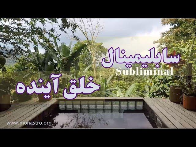 سابلیمینال خلق آینده - بدست آوردن هر آنچه دلت میخواهد!