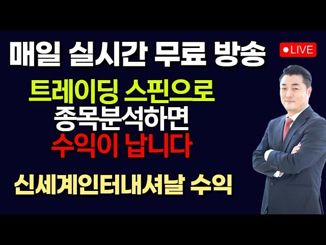 [정우영의 진짜주식 6월 18일]  단기조정 후 상승예상 주도주 매수기회 / 실시간 무료 주식방송중입니다. 꾸준히 따라하면 매일매일 수익이 납니다 (신세계인터내셔날 수익)