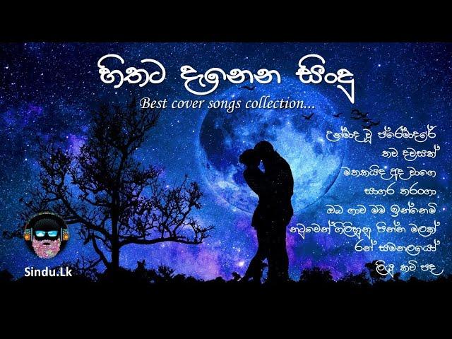 හිතට දැනෙන සිංදු | Best Cover Songs Collection | Sinhala Cover Songs | Cover Songs