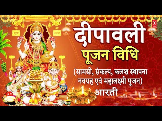 दीपावली पूजन: सम्पूर्ण महालक्ष्मी पूजा विधि Sampoorna Shree Mahalakshmi Pooja Vidhi Deepawali Poojan